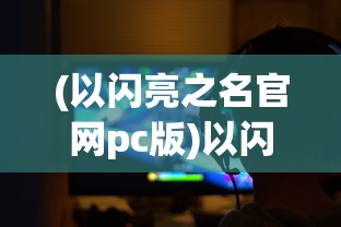 (新绝代双骄前传攻略小插曲是谁唱的)新绝代双骄前传攻略小插曲，游戏攻略与探索之旅