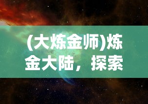 (凡人穿越到太南谷)凡人修仙，从拯救辛如音开始