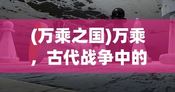 (新绝代双骄前传攻略小插曲是谁唱的)新绝代双骄前传攻略小插曲，游戏攻略与探索之旅