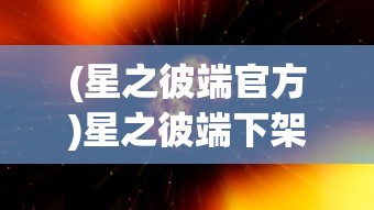 (英灵召唤师为什么下架了呢)英灵召唤师下架原因深度解析