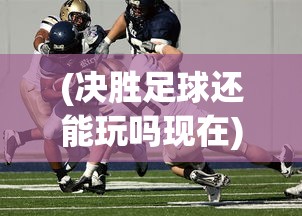 (拜仁 佩德里)拜仁对佩雷茨进步展现高度满意，潜力新星崭露头角