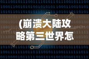 (小手电大探秘)小手电大派对上线时间的探索与期待，一场青春活力的盛会