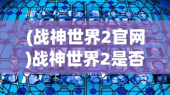 (天下霸域传奇怎么玩的)天下霸域传奇，探索未知的奇幻世界