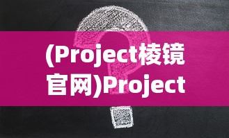 (一个叫灵龙的手游游戏)手游灵龙深度解析与探索