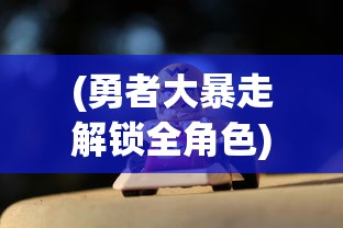 (大王不高兴手游为什么下架)大王不高兴手游，独特的奇幻体验与深度探索