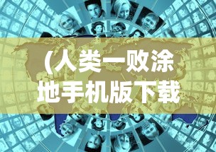(风云之天下会火麟劲的作用)风云之天下会火麟劲，热血江湖的崭新篇章