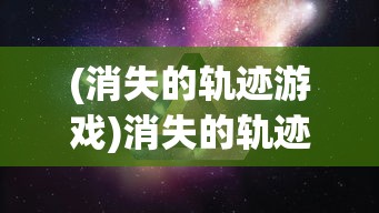 (光明战记ol官网)光明战记OL，游戏深度解析与常见问题解答