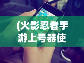(万灵山海之境最强神宠是谁啊)万灵山海之境，探寻最强神宠的奥秘