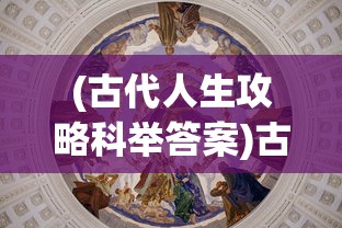 (城邦发展史无限资源版)城邦发展史攻略，从远古到现代