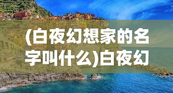 (烈焰王座传奇微信小游戏攻略)烈焰王座传奇，微信小游戏的魅力与挑战