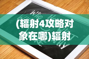 (高能英雄S6赛季冻梨)高能英雄S6赛季，全新挑战与精彩瞬间