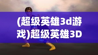(圣剑联盟破解版无限钻石内购免费)圣剑联盟，一场奇幻的多维竞技盛宴