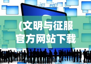 (教主之家gm)教主之家为何下架，深度解析其原因与影响