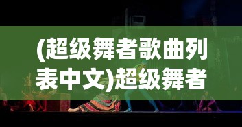 (同舟共济的下一句接什么成语接龙)同舟共济的下一句，是风雨兼程，共创未来。