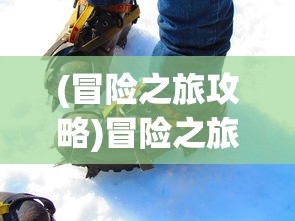 (同舟共济的下一句接什么成语接龙)同舟共济的下一句，是风雨兼程，共创未来。