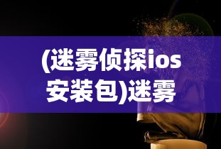 (安尼卡暗黑世界无尽轮回ios)安尼卡暗黑世界无尽轮回内置菜单，探索神秘世界的无尽循环