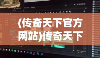 (西游原旨全文阅读)西游原旨全文探究及其深层含义