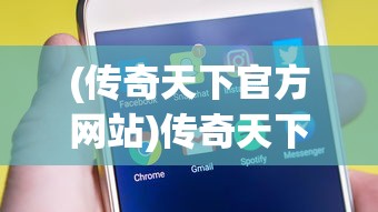 (同舟共济的下一句接什么成语接龙)同舟共济的下一句，是风雨兼程，共创未来。