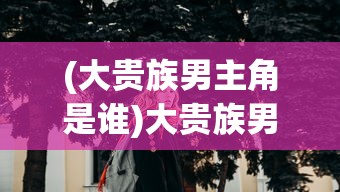 (西游原旨全文阅读)西游原旨全文探究及其深层含义