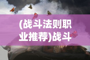 (原始守卫战手游官网)原始守卫战手游，深度解析与玩家指南