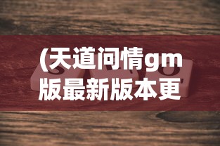 (天竺梦幻保健怎么做)梦幻天竺国副本攻略大全及常见问题解答