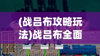 (战女神空勇)空战女神攻略大全，游戏指南与常见问题解答