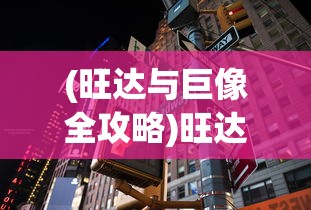 (原始守卫战手游官网)原始守卫战手游，深度解析与玩家指南