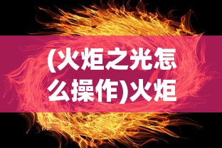 (菲尼西雅战记最强阵容是什么)菲尼西雅战记最强阵容，策略分析与实战指南