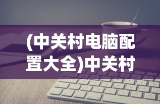 (问道大圣天生技能是什么)问道大圣天生技能，深度解析与探索