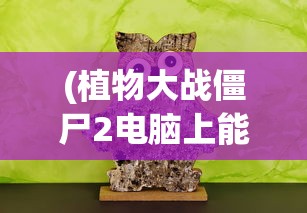 (原始守卫战手游官网)原始守卫战手游，深度解析与玩家指南