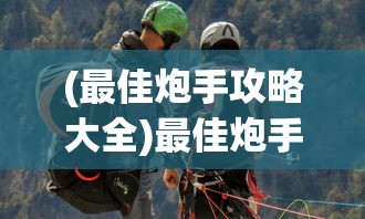 (网易王者集结官网下载)实况王者集结官方网站——游戏前沿资讯与玩家互动平台