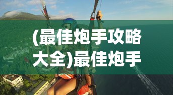 (星火筑梦人第一章攻略图文)星火筑梦人第一章攻略详解及常见问答解答