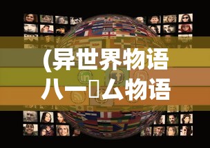 (minori游戏)Minnes游戏，探索未知世界的全新体验
