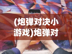 (史小坑的烦恼5攻略大全答案)史小坑的烦恼5第57集，深度解析与常见问题解答