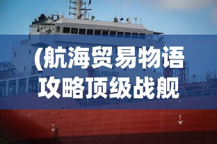 (全民水浒攻略最好阵容)全民水浒攻略，从新手入门到高手进阶的全面指南