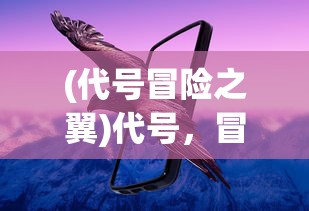 (军师联盟42集免费完整版在线观看)军师联盟42集免费完整版，深度解析与探讨