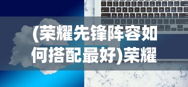 (军师联盟42集免费完整版在线观看)军师联盟42集免费完整版，深度解析与探讨