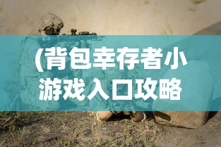 (全民水浒攻略最好阵容)全民水浒攻略，从新手入门到高手进阶的全面指南