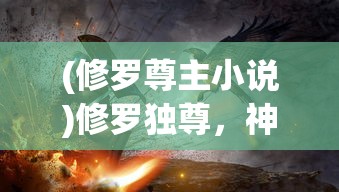 (全民水浒攻略最好阵容)全民水浒攻略，从新手入门到高手进阶的全面指南