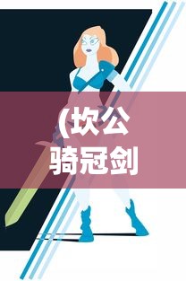 (胡莱三国三攻略)胡莱三国3军师联盟，策略与智慧的较量