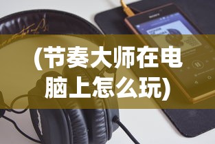 (钓鱼大对决玩法)钓鱼大对决新国服命名揭秘及深度解析