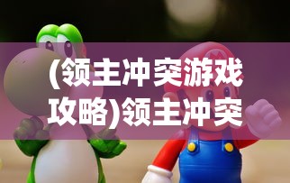 (哞哩的长梦结局)哞哩的长梦免费版，深度探索与常见问题解答