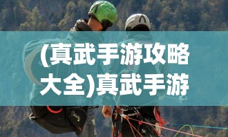 (生化奇兵3)生化奇兵，游戏世界的独特魅力与深度解析