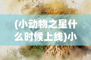 (生化奇兵3)生化奇兵，游戏世界的独特魅力与深度解析