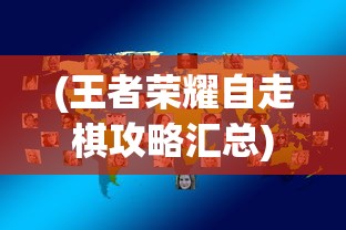 (少年三国志2八卦通关流程)少年三国志2，八卦奇阵攻略详解
