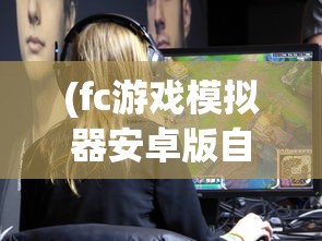 (猎码安卓官网)猎码计划单机，游戏新体验与挑战