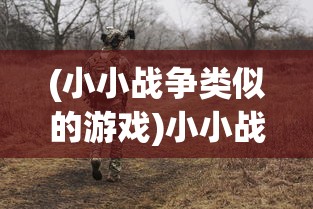 (暴打魏蜀吴0.05折)暴打魏蜀吴，游戏新名称及其背后的故事