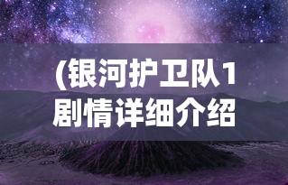 (遗迹战歌什么时候能玩游戏)遗迹战歌上线时间解析，期待已久的新纪元战争游戏何时能玩？