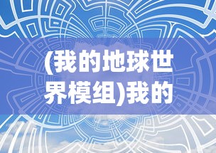 (暴打魏蜀吴0.05折)暴打魏蜀吴，游戏新名称及其背后的故事