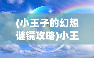 (真三国快打官方正版下载)真三国快打官方，深度解析游戏特色与魅力